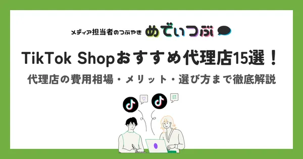 TikTok Shopおすすめ代理店15選！代理店の費用相場・メリット・選び方まで徹底解説